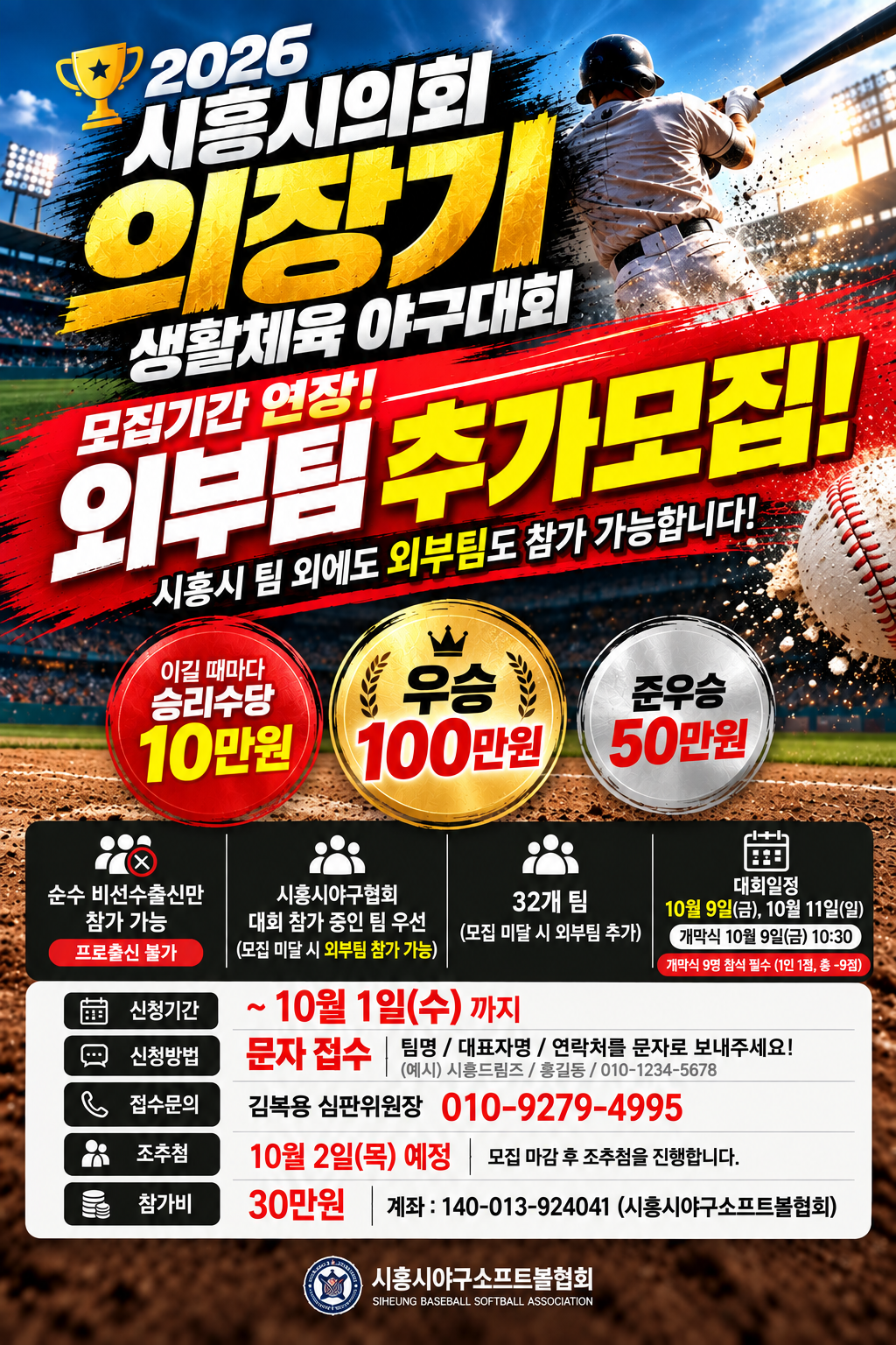 2026 시흥시의회 의장기 대회