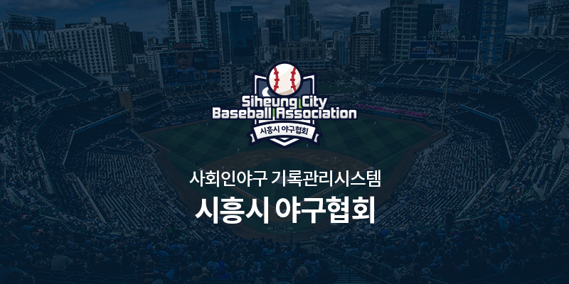 시흥시 야구소프트볼협회 기록관리 시스템 이미지